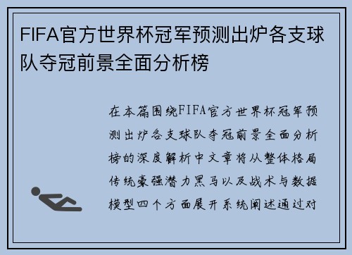 FIFA官方世界杯冠军预测出炉各支球队夺冠前景全面分析榜