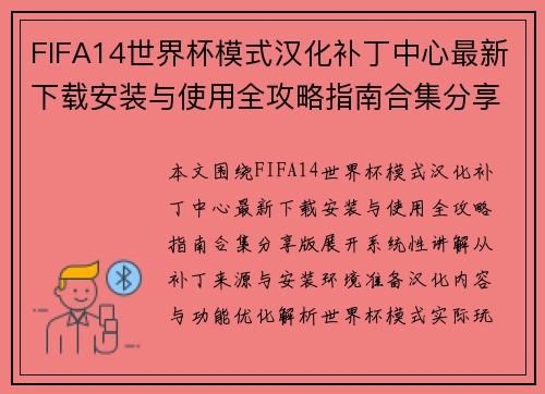 FIFA14世界杯模式汉化补丁中心最新下载安装与使用全攻略指南合集分享版