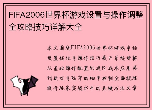 FIFA2006世界杯游戏设置与操作调整全攻略技巧详解大全