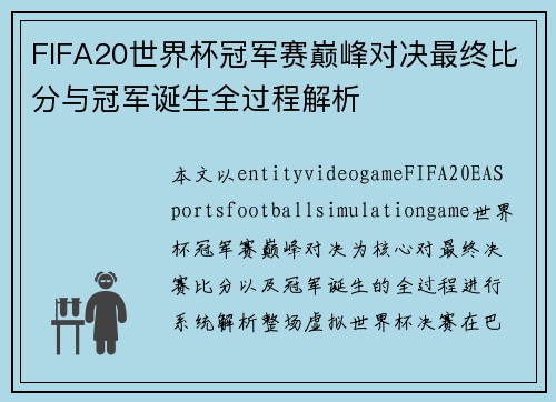 FIFA20世界杯冠军赛巅峰对决最终比分与冠军诞生全过程解析