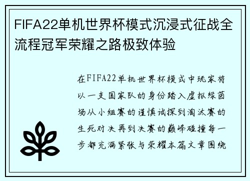FIFA22单机世界杯模式沉浸式征战全流程冠军荣耀之路极致体验