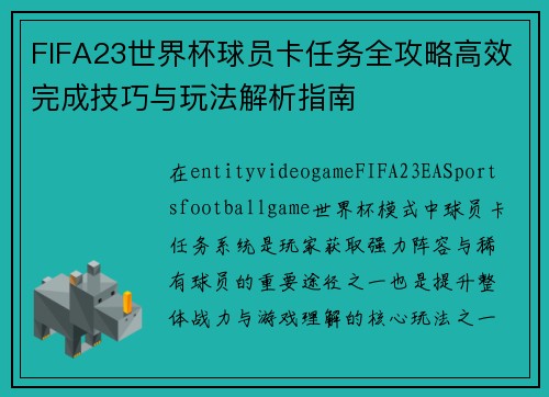 FIFA23世界杯球员卡任务全攻略高效完成技巧与玩法解析指南