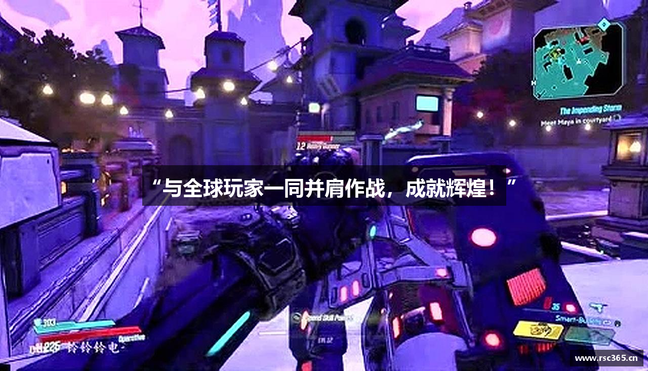 “与全球玩家一同并肩作战，成就辉煌！”